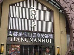 江南荟农家乐(淞宝路店) - undefined