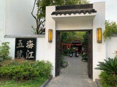 海江5号(海江路店) - undefined