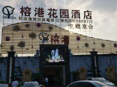 榕港花园酒店(青浦店) - undefined