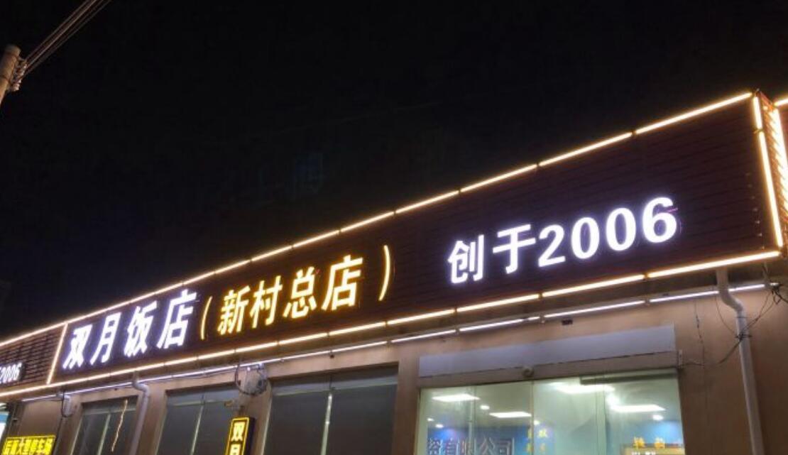 双月饭店（东山海新村总店） - 高尔夫1球1晚特惠套票-星际高球联盟精选旅游套餐