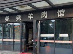 尧尧羊肉馆 - 深圳观澜湖高尔夫订场服务-广东专业高尔夫预订平台