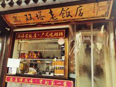 双塔老饭店 - undefined