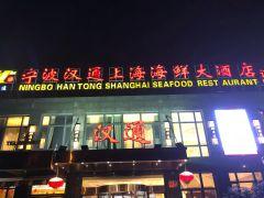 宁波汉通上海海鲜大酒店(嘉定店) - 阳江保利银滩高尔夫套票-海滨高尔夫旅游1球1晚套餐