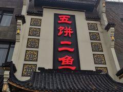 五饼二鱼(阿克苏路店) - 海口观澜湖高尔夫球场预订-海南高尔夫旅游攻略推荐