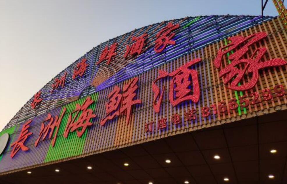 长洲海鲜酒家 - 高尔夫1球1晚特惠套票-星际高球联盟精选旅游套餐