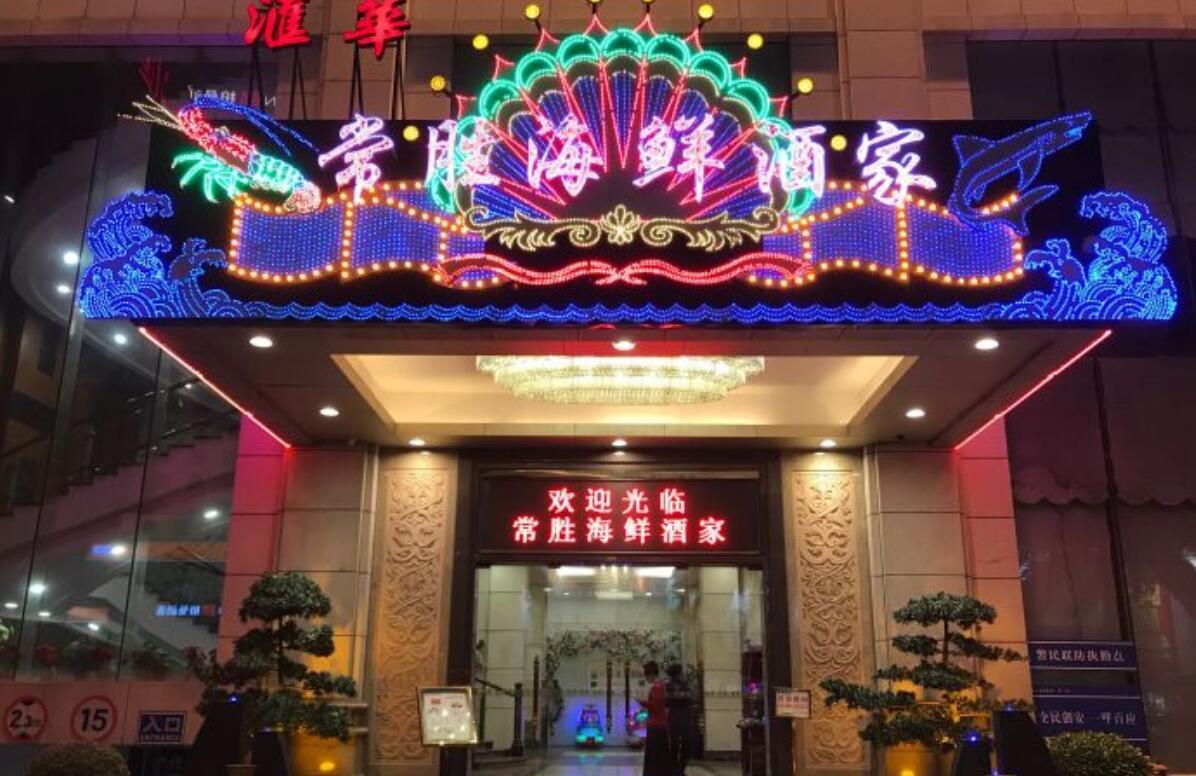 常胜海鲜酒家（汇华店） - 全国335座高尔夫球场实时预订-高球爱好者一站式订场平台