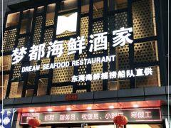 梦都海鲜酒家(万达广场上海江桥店) - undefined