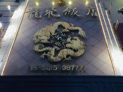 龙飞饭店(仓场路店) - 星际高球联盟-中国精英人士高尔夫旅游度假实景