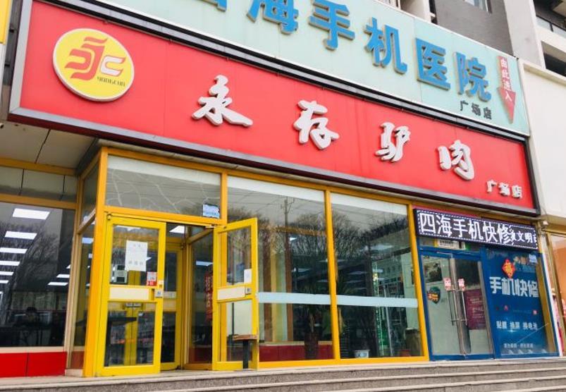 永存驴肉（广场店） - 星际高球联盟-中国精英人士高尔夫旅游度假实景