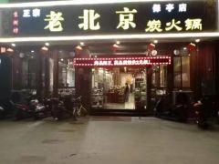 老北京炭火锅(保亭店) - undefined