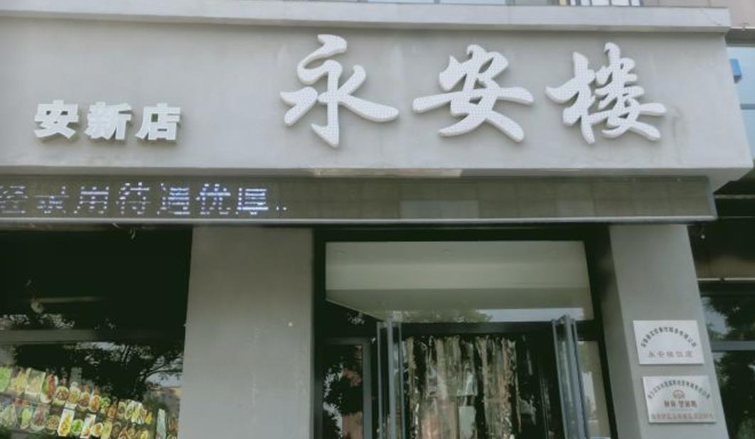 永安楼饭店（安新店） - 星际高球联盟-中国精英人士高尔夫旅游度假实景