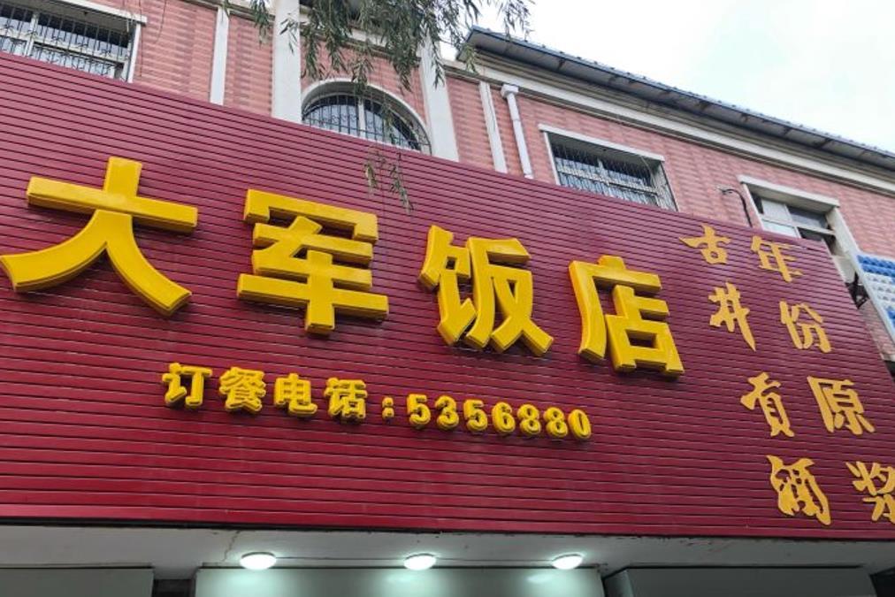 大军饭店 - 星际高球联盟-中国精英人士高尔夫旅游度假实景