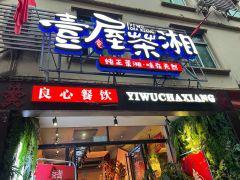壹屋茶湘(保兴东路店) - 星际高球联盟-中国精英人士高尔夫旅游度假实景
