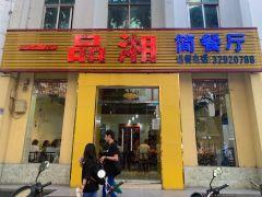 一品湘简餐厅(新民路店) - 星际高球联盟-中国精英人士高尔夫旅游度假实景