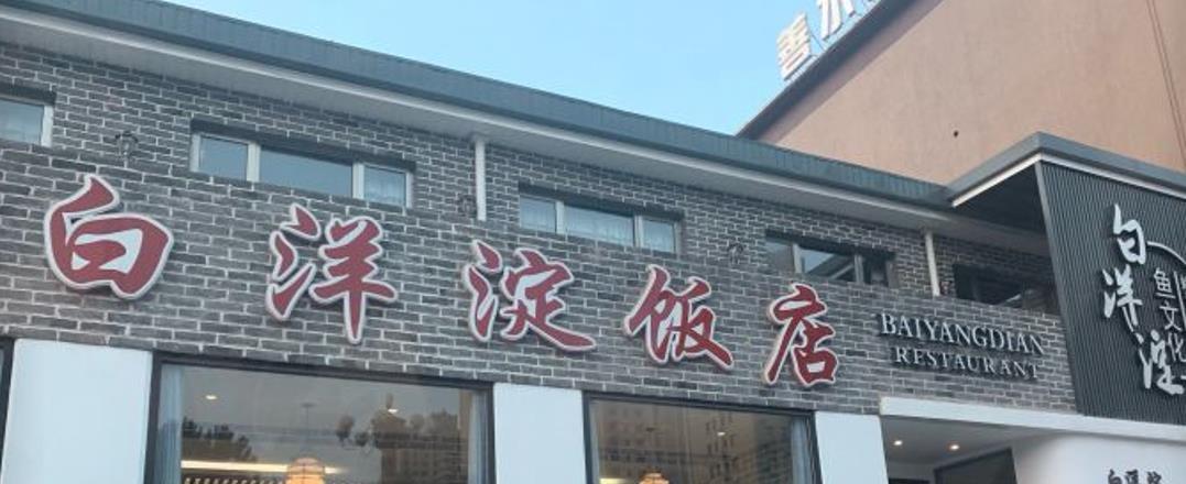 白洋淀饭店 - 星际高球联盟-中国精英人士高尔夫旅游度假实景
