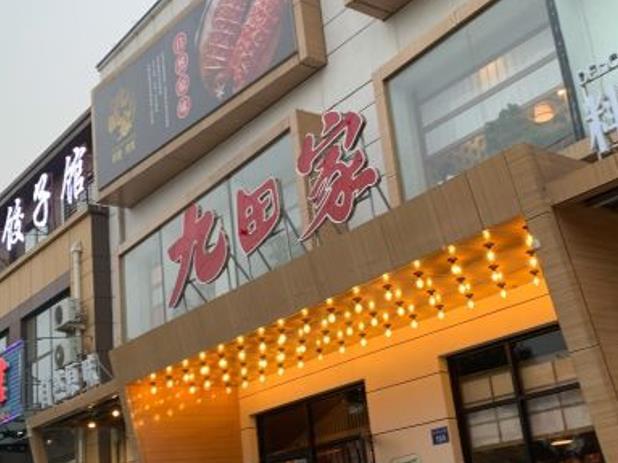 九田家黑牛烤肉料理（安新镇店） - 星际高球联盟-中国精英人士高尔夫旅游度假实景