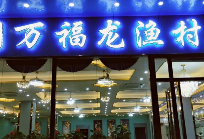 万福龙渔村（大坡村店） - 高尔夫1球1晚特惠套票-星际高球联盟精选旅游套餐