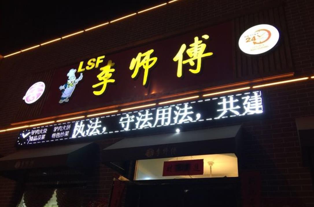 李师傅（雁翎西路店） - 星际高球联盟-中国精英人士高尔夫旅游度假实景