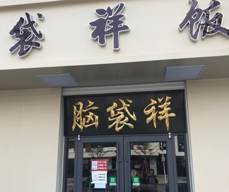 脑袋祥饭店 - 星际高球联盟-中国精英人士高尔夫旅游度假实景