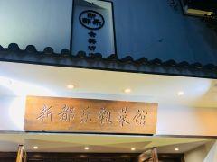 都乐陈家菜(兴康南路店) - undefined