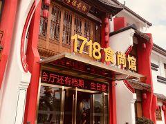 1718食尚馆(西西那堤店) - undefined