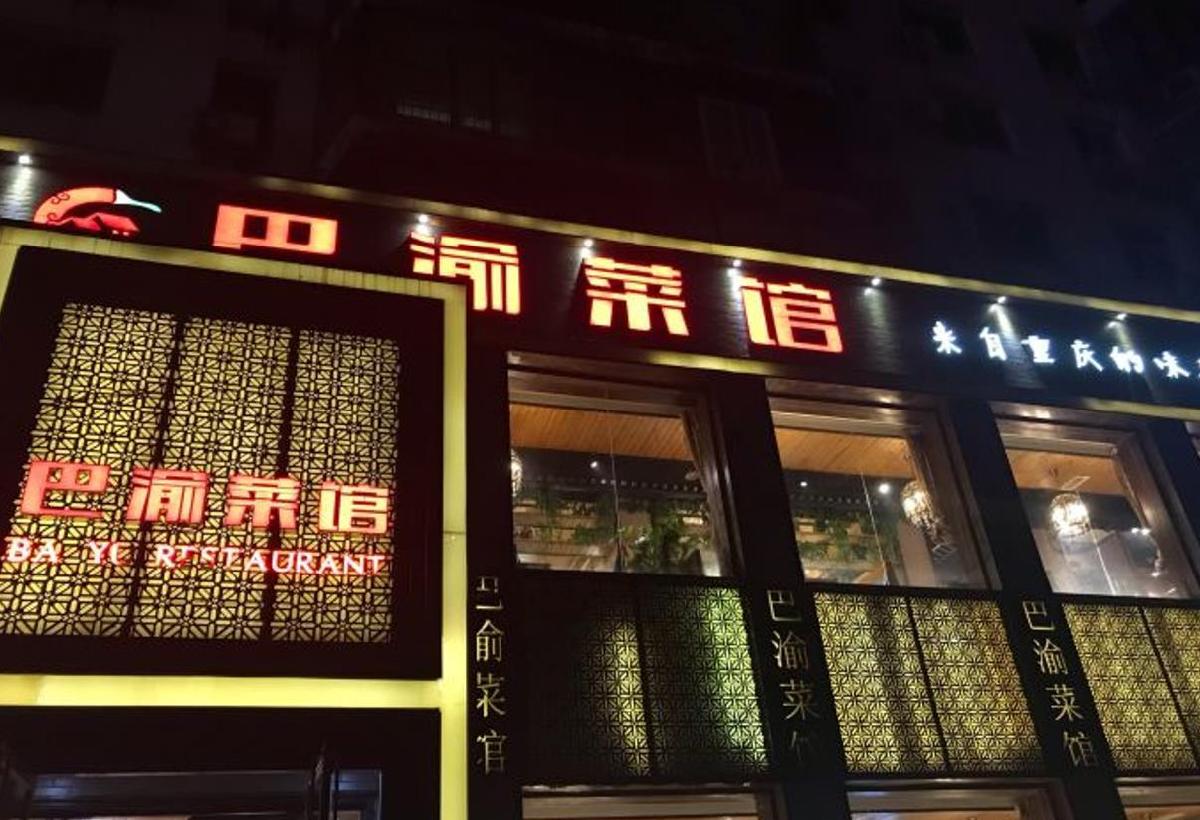 巴渝菜馆 - 星际高球联盟-中国精英人士高尔夫旅游度假实景