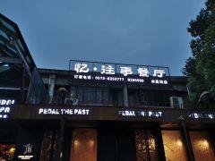 忆·往事餐厅(余英坊店) - undefined