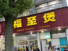 福至煲(青塘路店) - 高尔夫1球1晚特惠套票-星际高球联盟精选旅游套餐