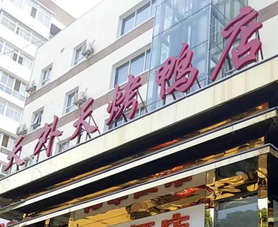鸿运天外天烤鸭店 - 星际高球联盟-中国精英人士高尔夫旅游度假实景