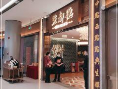 点都德(杭州湖滨银泰in77C2区店) - 星际高球联盟-中国精英人士高尔夫旅游度假实景
