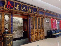 茶人村(龙井路店) - 高尔夫1球1晚特惠套票-星际高球联盟精选旅游套餐