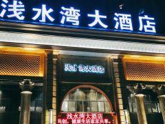 浅水湾大酒店 - undefined