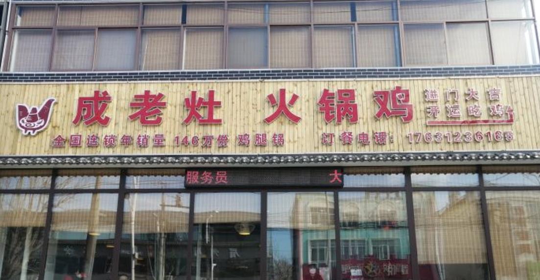 成老灶火锅鸡亨通北街店 - 星际高球联盟-中国精英人士高尔夫旅游度假实景