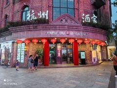 杭州酒家(延安路店) - 高尔夫1球1晚特惠套票-星际高球联盟精选旅游套餐