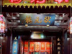 状元楼酒店(勤劳街店) - undefined