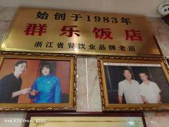 群乐饭店(信诚路店) - 高尔夫1球1晚特惠套票-星际高球联盟精选旅游套餐