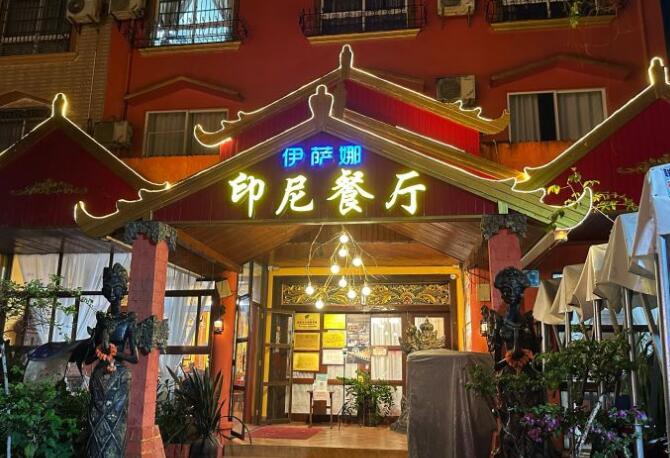 伊萨娜印尼餐馆 - 高尔夫1球1晚特惠套票-星际高球联盟精选旅游套餐