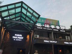 忆·往事餐厅(余英坊店) - 海口观澜湖高尔夫球场预订-海南高尔夫旅游攻略推荐