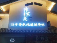 都乐陈家菜(兴康南路店) - undefined
