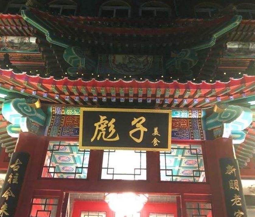 彪子美食 - 星际高球联盟-中国精英人士高尔夫旅游度假实景