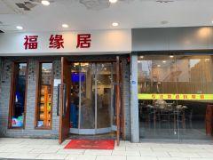 福缘居酒楼(河坊街店) - 高尔夫1球1晚特惠套票-星际高球联盟精选旅游套餐