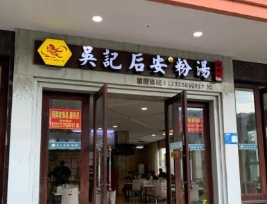 吴记后安粉汤 - 高尔夫1球1晚特惠套票-星际高球联盟精选旅游套餐