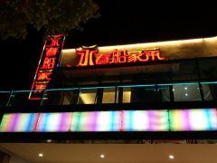 永春船家菜(渔人码头店) - undefined