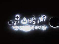 桂语山房 - 高尔夫1球1晚特惠套票-星际高球联盟精选旅游套餐