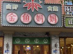 金鱼妈妈(庾村店) - undefined