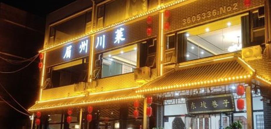 眉州川菜 - 星际高球联盟-中国精英人士高尔夫旅游度假实景