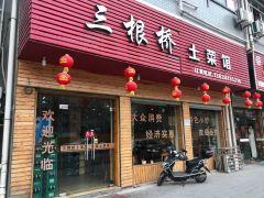 三根桥土菜馆(三根桥店) - 高尔夫1球1晚特惠套票-星际高球联盟精选旅游套餐