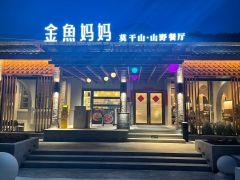 金鱼妈妈山野·食趣(广场店) - undefined