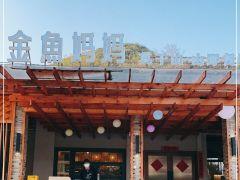 金鱼妈妈山野·食趣(广场店) - undefined