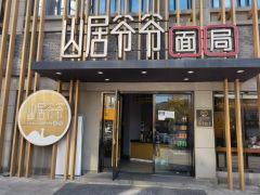 山居爷爷面局(文教路店) - 高尔夫1球1晚特惠套票-星际高球联盟精选旅游套餐
